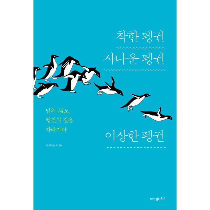 韓国語 本 『良いペンギン野生のペンギン奇妙なペンギン』 韓国本｜magicdoor