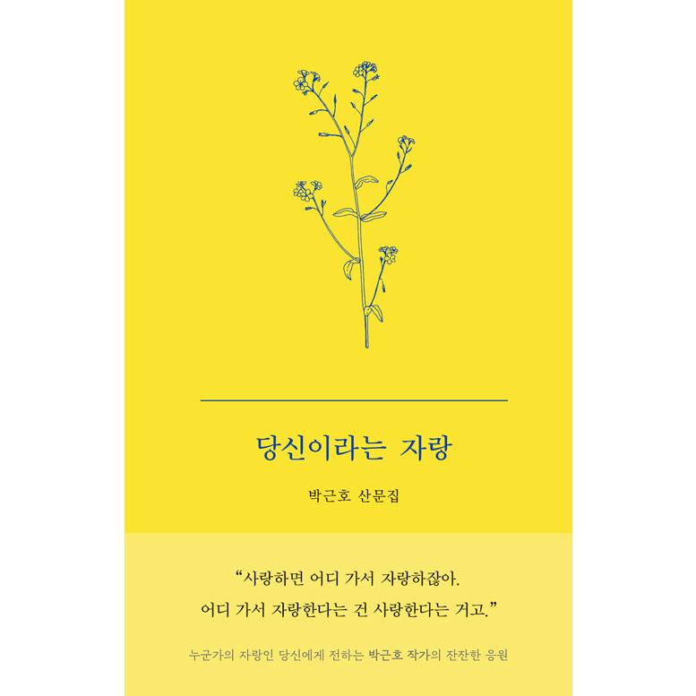 韓国語 本 『あなたを誇りに思っています』 韓国本｜magicdoor
