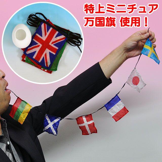 手品・マジック マジックセット 特上 口から万国旗セット A1712