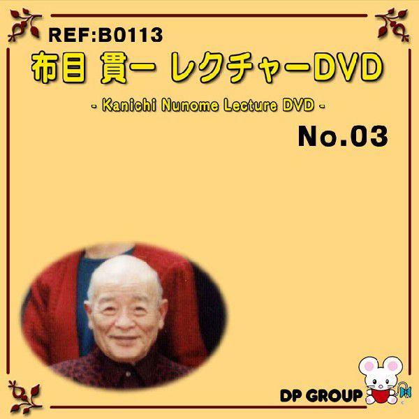 手品・マジック B0113 布目貫一レクチャーDVD NO.3｜magicexpress