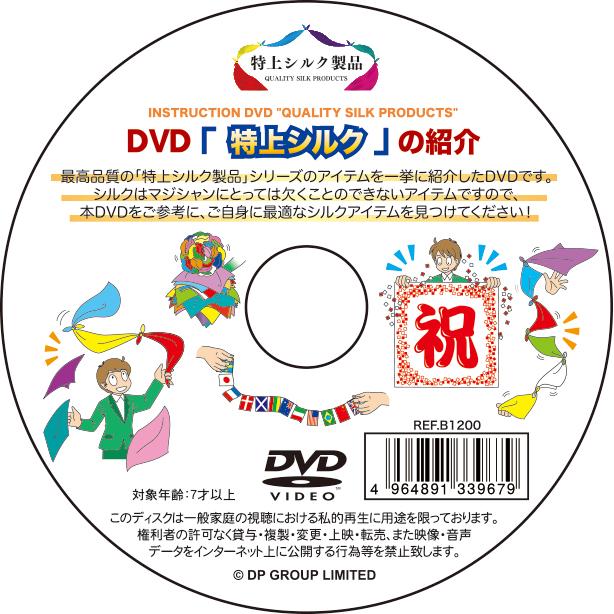 手品・マジック DVD 「特上シルク」の紹介 B1200 : マジック 