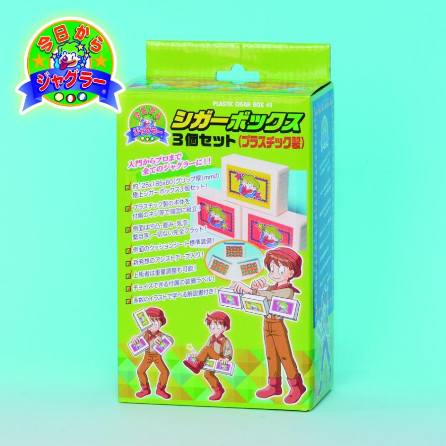 ジャグリング・大道芸 シガーボックス 3個セット（プラスチック製