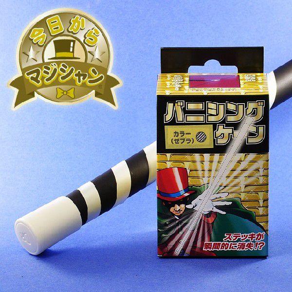 手品・マジック 今日からマジシャン バニシングケーン（ゼブラ） Q6234 