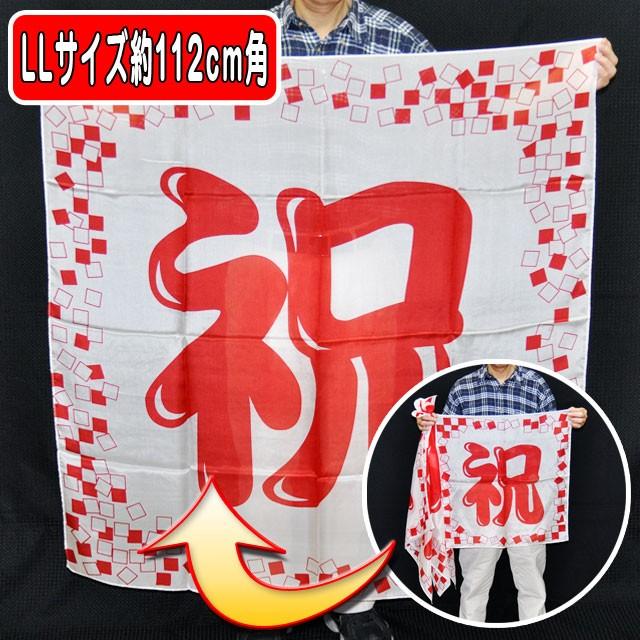 手品・マジック ブレンドシルク「祝プラス」(特上品 LLサイズ） S8558