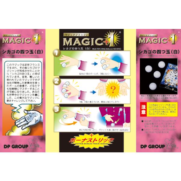 手品・マジック マジックボール MAGIC+1 シカゴの四つ玉（白） U1203
