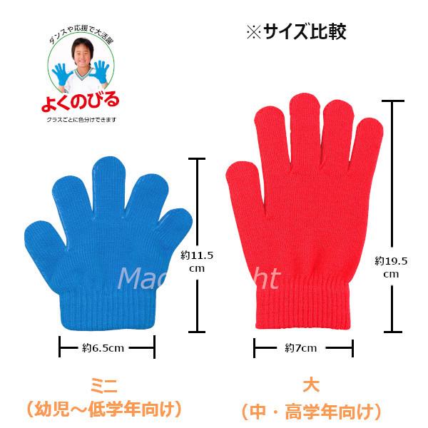 ミニ カラーのびのび手袋 全9色 赤 青 黄 緑 白 コバルトブルー 蛍光ピンク 蛍光オレンジ 蛍光グリーン 幼児 小学校低学年 子供用 |  | 03