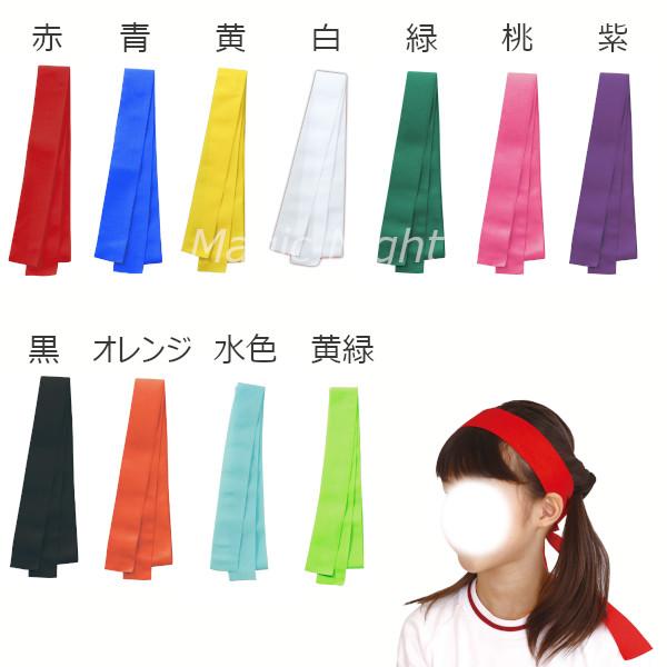 フィットはちまき 全11色 赤 青 黄 白 緑 桃 紫 黒 オレンジ 水色 黄緑 