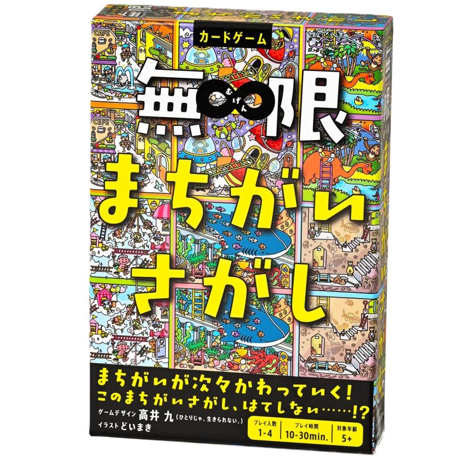 無限まちがいさがし カードゲーム ボードゲーム | 