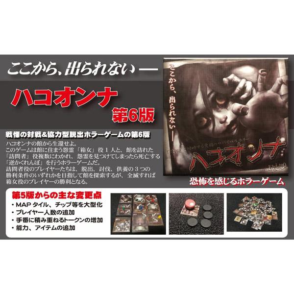 ハコオンナ 第六版 カードゲーム ボードゲーム |  | 01