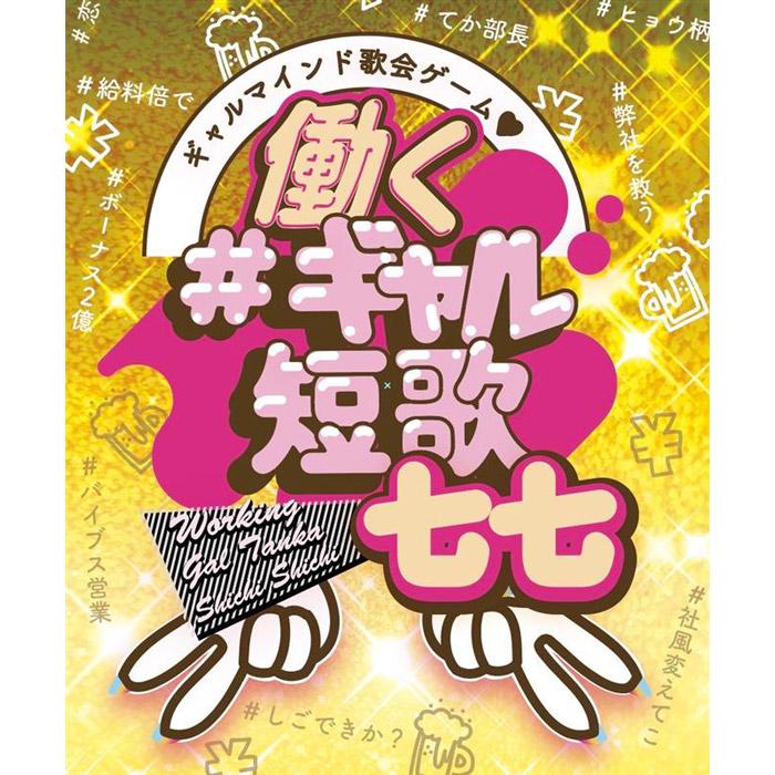 働くギャル短歌七七 カードゲーム ボードゲーム | 