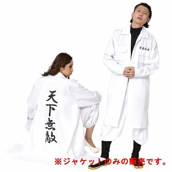 特攻服ジャケット 天下無敵 白 メンズ ヤンキー コスプレ ハロウィン