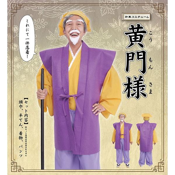 黄門様 ＋ 偉人ヒゲ水戸黄門 : コスプレ衣装専門店マジックナイト