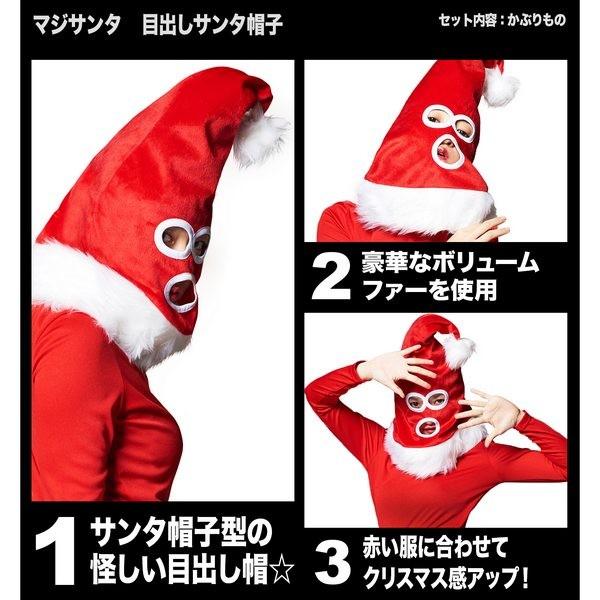 目出しサンタ帽子 クリスマス サンタクロース マスク 目出し帽 覆面 パーティーグッズ 帽子 かぶりもの Cs コスプレ衣装専門店マジックナイト 通販 Yahoo ショッピング