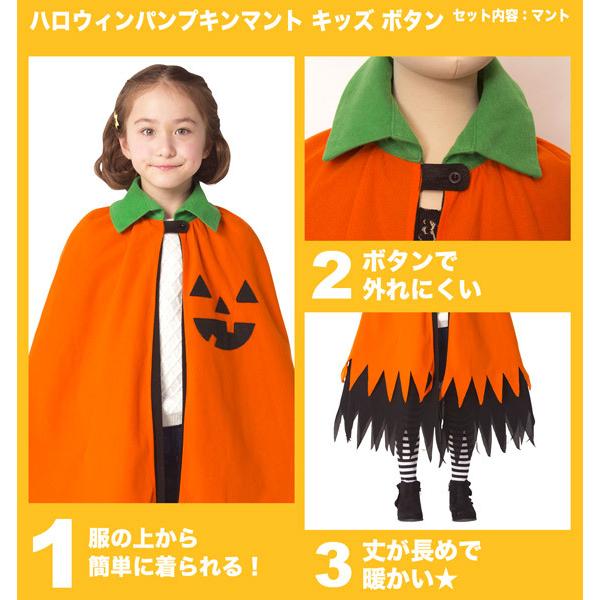 ハロウィンパンプキンマント キッズ ボタン 子供用 かぼちゃ オレンジ マント ケープ |  | 01