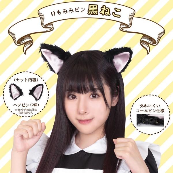 けもみみピン 黒ねこ ヘアピン ブラックキャット 付け耳 アクセサリー