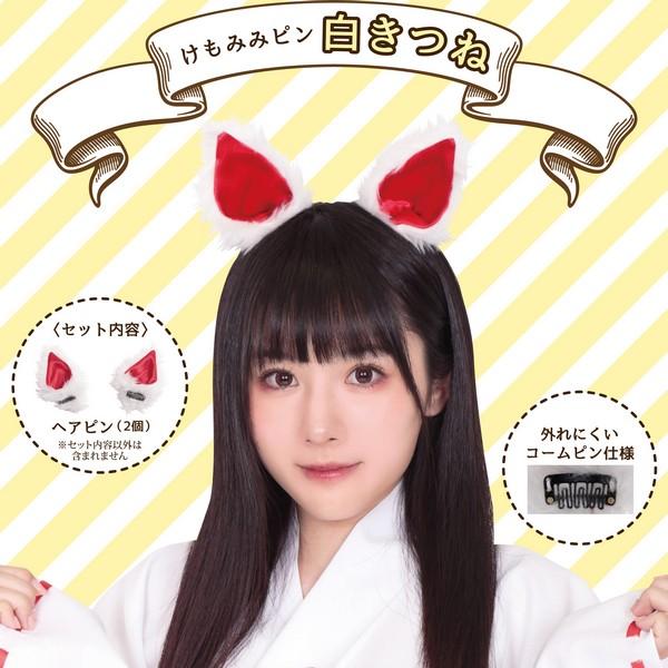 けもみみピン 白きつね ヘアピン ホワイトフォックス 付け耳