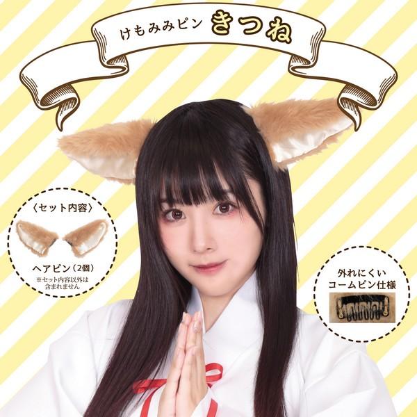けもみみピン きつね ヘアピン イエローフォックス 付け耳