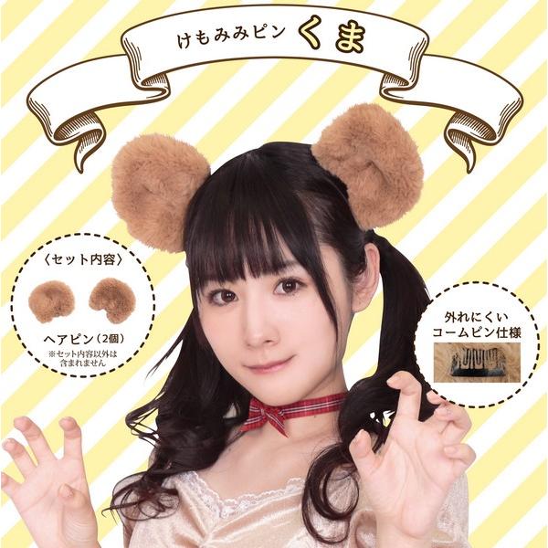 けもみみピン くま ヘアピン 付け耳 アクセサリー 熊 耳 くま耳