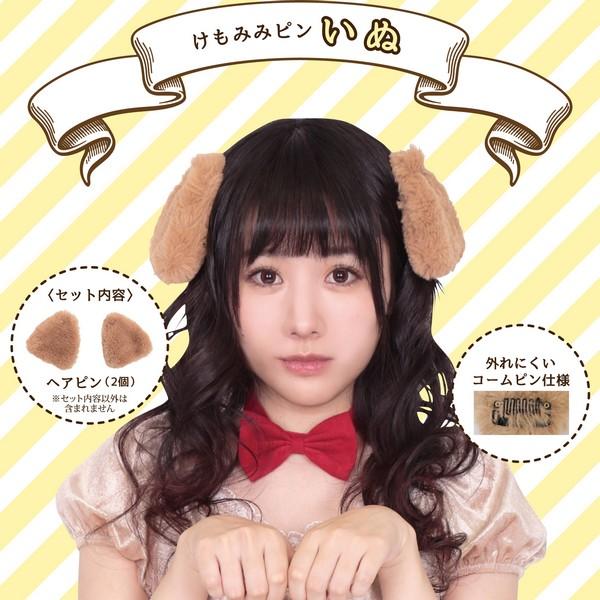 けもみみピン いぬ ヘアピン ブラウンドッグ 付け耳 アクセサリー |  | 01