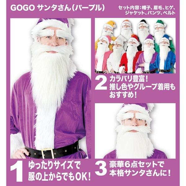 GOGOサンタさん パープル 紫 サンタ 衣装 コスプレ コスチューム 白い 