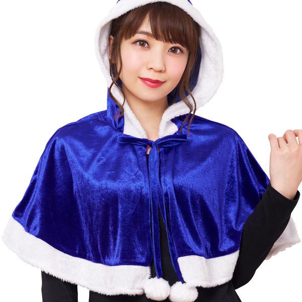 カラフルケープ ブルー 青 あお フード付きケープ マント ローブ Christmas クリスマス サンタクロース サンタ |  | 01