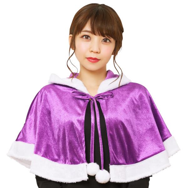 カラフルケープ パープル サンタクロース サンタ クリスマス コスプレ 衣装 紫 むらさき フード付きケープ マント ローブ Christmas |  | 01