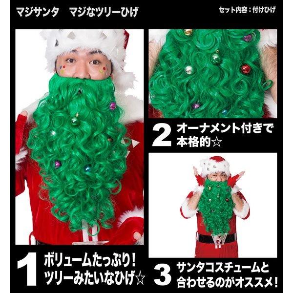 マジサンタ マジなツリーひげ 付けひげ あごひげ クリスマス サンタ コスプレ |  | 01