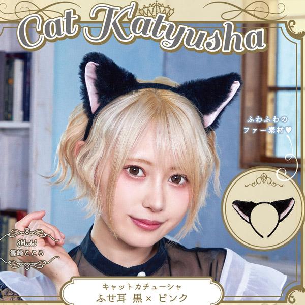 黒猫カチューシャ 猫耳カチューシャ ふせ耳 立ち耳 猫の耳 ハロウィン