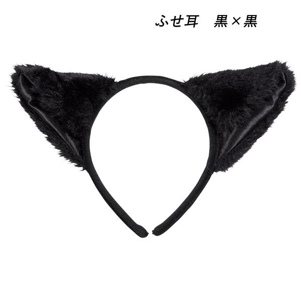 黒猫カチューシャ 猫耳カチューシャ ふせ耳 立ち耳 猫の耳 ハロウィン コスプレ 仮装 小物 グッズ |  | 01