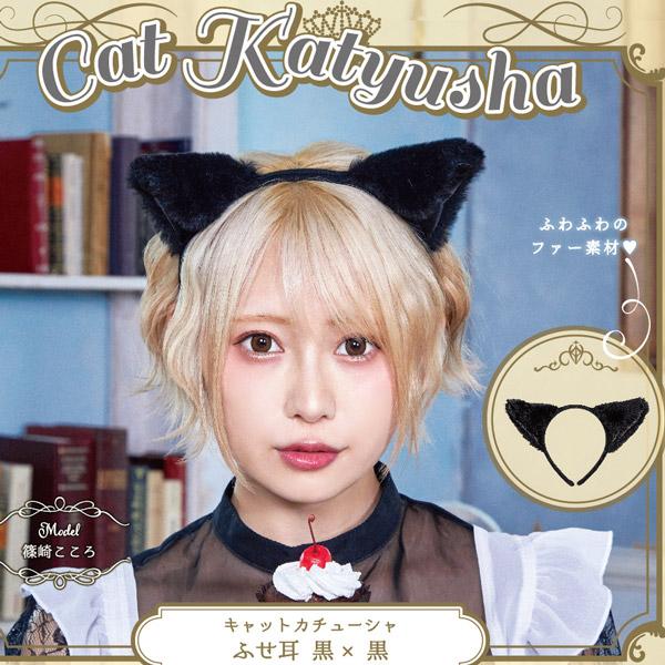 黒猫カチューシャ 猫耳カチューシャ ふせ耳 立ち耳 猫の耳 ハロウィン コスプレ 仮装 小物 グッズ |  | 07
