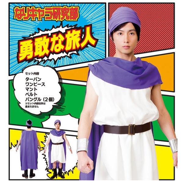 コスプレ衣装「勇者ヨシヒコ」ヨシヒコ ドラゴンクエスト 主人公 ドラクエ コミケ 勇敢な旅人 ドラクエ風 勇者ヨシヒコ風 衣装 コスプレ コスチューム
