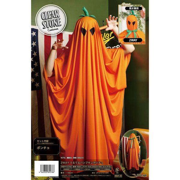 2WAYてるてるパンプキンポンチョ 大人用 コスプレ ハロウィン 仮装 パンプキン おばけ |  | 08