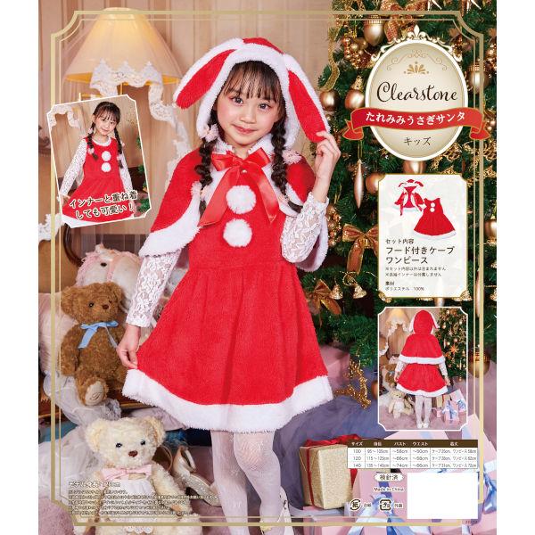 たれみみうさぎサンタ キッズ クリスマス コスプレ 衣装 ウサギ たれみみうさぎサンタ キッズ クリスマス コスプレ 衣装 ウサギ
