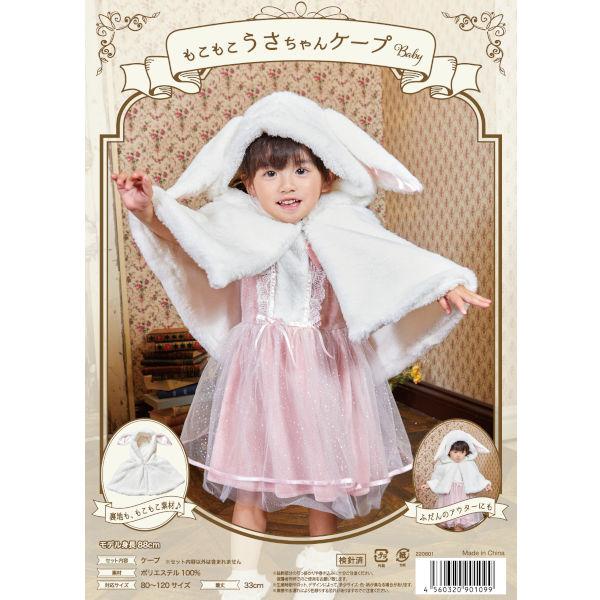 奉仕品 もこもこうさちゃんケープ ベビー うさぎ ウサギ 動物 着ぐるみ