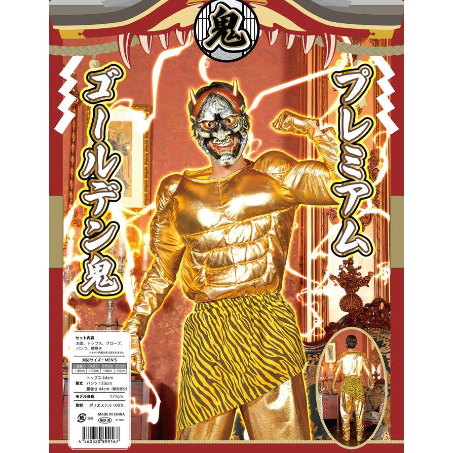 プレミアムゴールデン鬼 金鬼 コスプレ コスチューム 怖い 恐怖 鬼