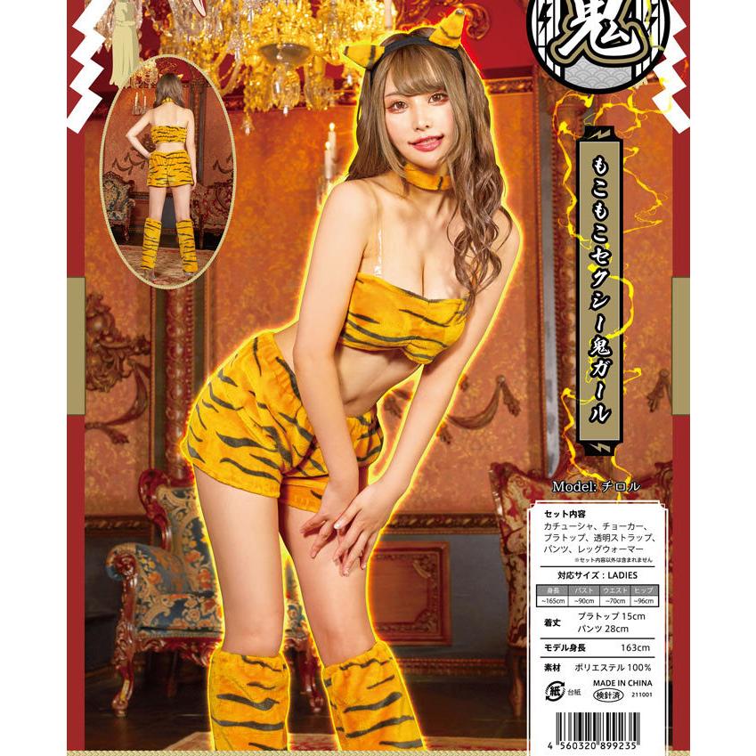 もこもこセクシー鬼ガール 鬼 コスプレ 節分 衣装 ハロウィン 可愛い セクシー 虎柄 コスチューム レディース |  | 06