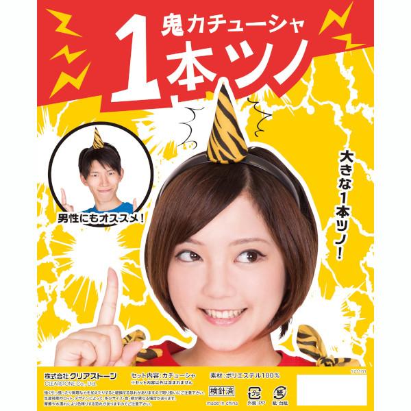 鬼カチューシャ 1本ツノ 節分 豆まき コスプレ オニ 仮装 変装 鬼のツノ グッズ |  | 04