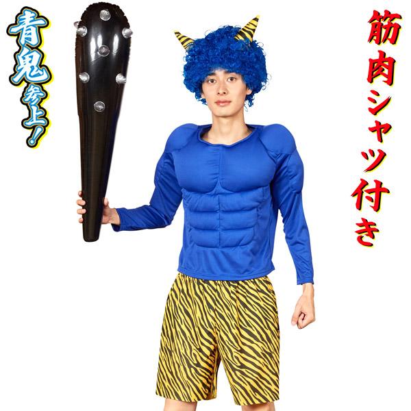 青鬼参上 筋肉シャツ付き 節分 鬼 衣装 かつら トップス 鬼のパンツ 棍棒 4点セット | 