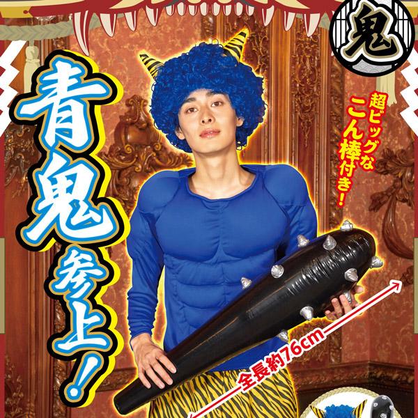青鬼参上 筋肉シャツ付き 節分 鬼 衣装 かつら トップス 鬼のパンツ 棍棒 4点セット |  | 08