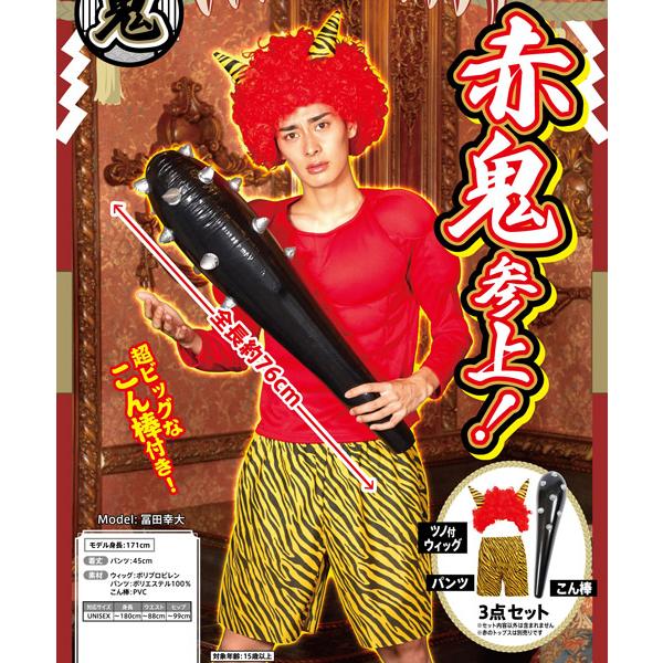 赤鬼参上 節分 鬼 仮装 3点セット 赤鬼かつら 鬼パンツ 棍棒