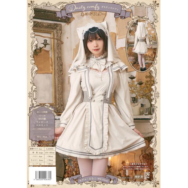 ダスティコンフィ ネコシスター 猫 ねこ コスプレ 仮装 ハロウィン 衣装 大人用 |  | 12