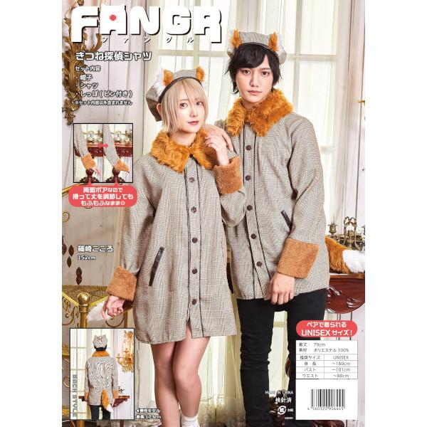 ファングル きつね探偵シャツ 男女兼用 狐 キツネ コスプレ 衣装 ハロウィン 仮装 大人用 |  | 11