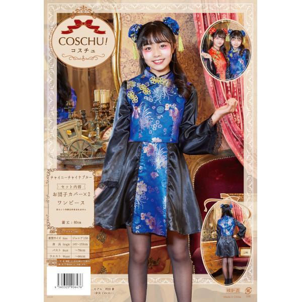 チャイニーチャイナ ブルー チャイナ服 チャイナドレス ジュニア 150cm
