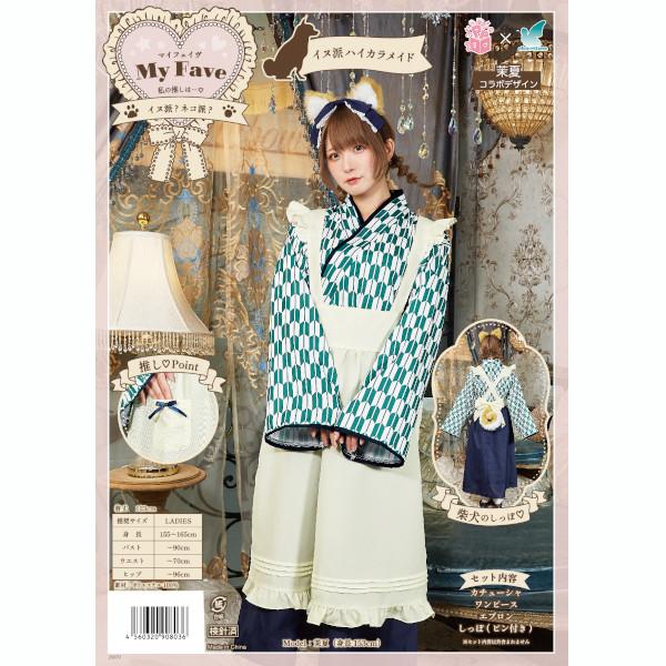 マイフェイヴ 茉夏 イヌ派 ハイカラメイド メイド服 犬 コスプレ 衣装 ハロウィン 仮装 矢羽柄 青緑色 女性用 |  | 14