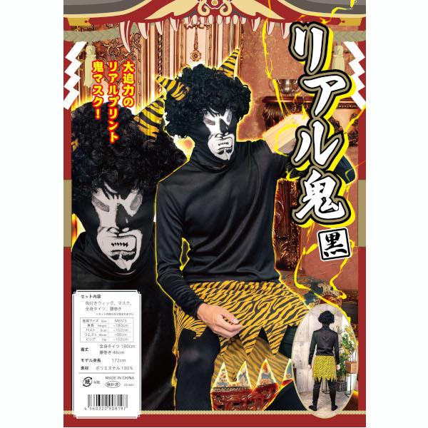 リアル鬼 黒 節分 おに コスプレ 衣装 仮装 かつら マスク 全身タイツ