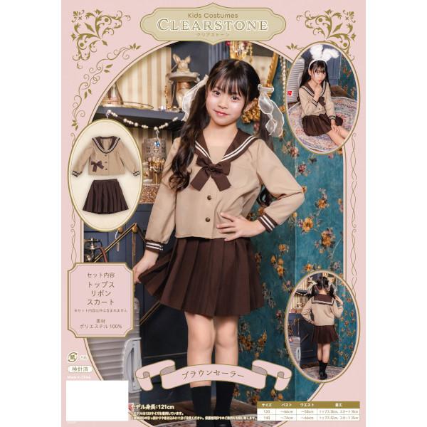 ブラウンセーラー キッズ 制服 セーラー服 コスプレ 仮装 ハロウィン バレンタイン 衣装 ベージュ 茶色 女の子 子供用 |  | 15
