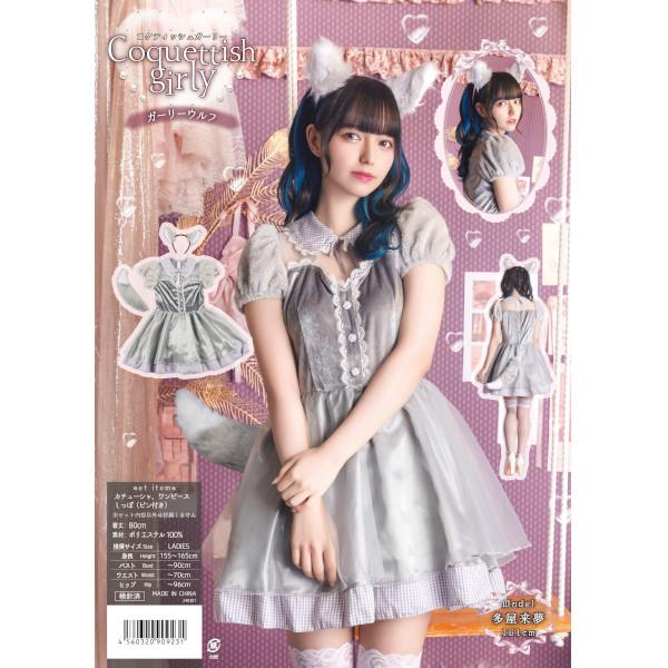 コケティッシュガーリー ガーリーウルフ 狼 オオカミ コスプレ 仮装