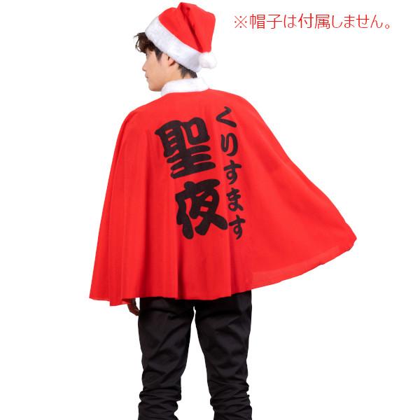 聖夜マント クリスマス サンタ サンタクロース コスプレ ケープ 衣装 仮装 コスチューム 大人用 |  | 06