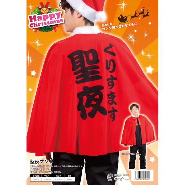 聖夜マント クリスマス サンタ サンタクロース コスプレ ケープ 衣装 仮装 コスチューム 大人用 |  | 07