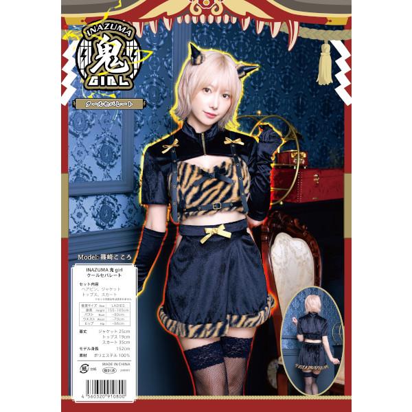 INAZUMA鬼girl クールセパレート 鬼 おに 鬼コスプレ 節分 豆まき